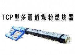 建水县TCP型多通道煤粉燃烧器